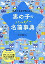 男の子のハッピー名前事典 最高の名前が見つかる![本/雑誌] (単行本・ムック) / 東伯聰賢/監修