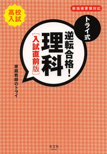 トライ式逆転合格!理科 高校入試 入試直前版 (単行本・ムック) / 家庭教師のトライ/著