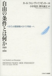 自由の条件とは何か1989~1990 ベルリンの壁崩壊からドイツ再統一へ / 原タイトル:BEDINGUNGEN DER FREIHEIT Reden und Aufs tze 1989‐1990[本/雑誌] (単行本・ムック) / カール・フォン・ヴァイツゼッカー/著 小杉尅次/訳 新垣誠正/訳