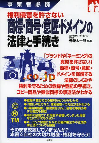 権利侵害を許さない商標・商号・意匠・ドメインの法律と手続き 事業者必携[本/雑誌] (単行本・ムック) / 元榮太一郎/監修