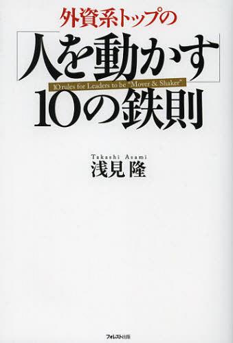 外資系トップの「人を動かす」10の鉄則[本/雑誌] (単行本・ムック) / 浅見隆/著
