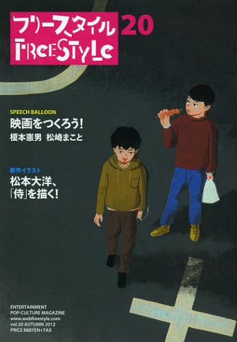フリースタイル vol.20(2012AUTUMN)[本/雑誌] (単行本・ムック) / フリースタイル