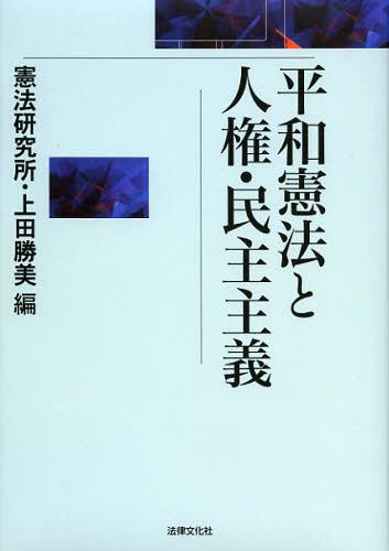 平和憲法と人権・民主主義[本/雑誌] (単行本・ムック) / 憲法研究所/編 上田勝美/編