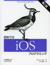 ご注文前に必ずご確認ください＜商品説明＞プログラミング学習や経験を持つ読者を主な対象としたiOSプログラミングの入門書。iPhoneとiPod touch、iPad向けのプログラミング方法の基本を解説。Xcodeの初めての起動から始めてApp Storeでのアプリケーションの配布にいたるまで、iOSアプリケーションを初めて開発するときに必要になる基本的な事柄を学ぶことができる。＜収録内容＞なぜネイティブなのかデベロッパになる初めてのiOSアプリObjective‐Cコードの記述テーブルビューアプリケーションその他のビューコントローラネットワークへの接続データ処理センサーの使用ジオロケーションと地図iCloud入門アプリケーションの一体化アプリケーションの配布さらにその先へ＜アーティスト／キャスト＞Allan(演奏者)＜商品詳細＞商品番号：NEOBK-1370497Alasdair Allan Nagai Katsunori / Hajimete No iOS Programming / Hara Title : Learning iOS Programming Gencho Dai2 Han No Honyakuメディア：本/雑誌重量：540g発売日：2012/10JAN：9784873115832初めてのiOSプログラミング / 原タイトル:Learning iOS Programming 原著第2版の翻訳[本/雑誌] (単行本・ムック) / Alasdair Allan 永井勝則2012/10発売