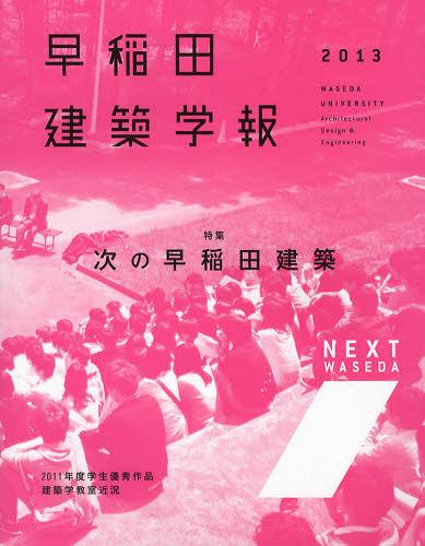 早稲田建築学報 2013[本/雑誌] (単行本・ムック) / 早稲田大学大学院創造理工学研究科建築学専攻