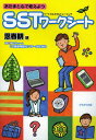 あたまと心で考えようSSTワークシート 思春期編 本/雑誌 (単行本 ムック) / フトゥーロLD発達相談センターかながわ/編著