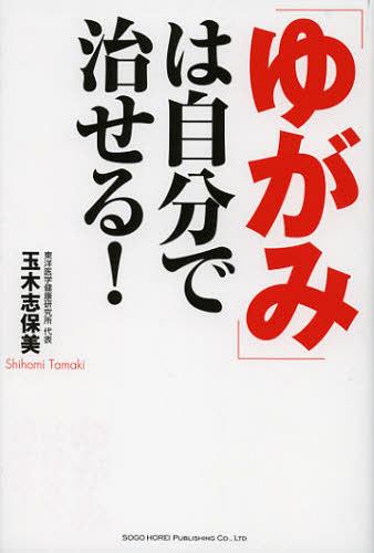 楽天ネオウィング 楽天市場店「ゆがみ」は自分で治せる![本/雑誌] （単行本・ムック） / 玉木志保美/著