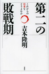 第二の敗戦期 これからの日本をどうよむか[本/雑誌] (単行本・ムック) / 吉本隆明/著