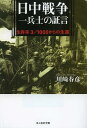 日中戦争一兵士の証言 生存率3/1000からの生還 新装版[本/雑誌] (光人社NF文庫) (文庫) / 川崎春彦/著