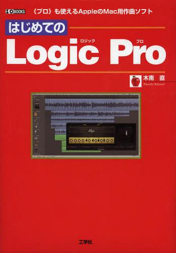 ͂߂Ă Logic Pro svtgAppleMacpȃ\tg[{/G] (I/O) (Ps{EbN) / ؓ쒼/ IOҏW/ҏW