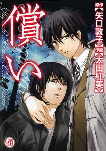 償い[本/雑誌] (幻冬舎コミックス漫画文庫) (まんが文庫) / 矢口敦子/原作 太田紅美/作画