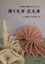 飾り毛布花毛布 日本船伝統のおもてなし (単行本・ムック) / 上杉恵美/著 吉田孝志/著