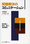 問題解決のコミュニケーション 学際的アプローチ[本/雑誌] (単行本・ムック) / 鈴木健人/編著 鈴木健/編著 塚原康博/編著