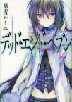 デッド・エンド・ヘブン 冴え冴えてなほ滑稽な月[本/雑誌] (単行本・ムック) / 華雪ルイ