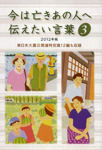 今は亡きあの人へ伝えたい言葉 3(2012年版)[本/雑誌] (単行本・ムック) / 「今は亡きあの人へ伝えたい言葉」実行委員会/編(3)