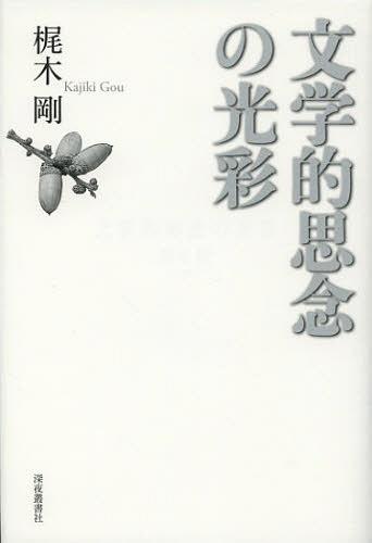 文学的思念の光彩[本/雑誌] (単行本・ムック) / 梶木剛/著