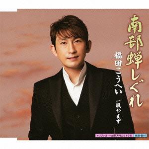 南部蝉しぐれ[CD] / 福田こうへい