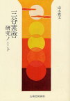 三谷素啓研究ノート[本/雑誌] (単行本・ムック) / 由木義文/著