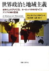 世界政治と地域主義 世界の上のアメリカ、ヨーロッパの中のドイツ、アジアの横の日本 / 原タイトル:A World of Regions[本/雑誌] (単行本・ムック) / ピーターJ.カッツェンスタイン/著 光辻克馬/訳 山影進/訳