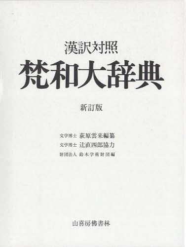 梵和大辞典 漢訳対照[本/雑誌] (単行本・ムック) / 荻原雲来/編纂 鈴木学術財団/編