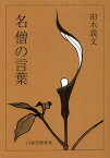 名僧の言葉[本/雑誌] (単行本・ムック) / 由木義文/著