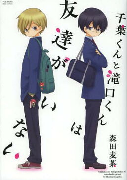 千葉くんと滝口くんは友達がいない (ポー・バックス) (コミックス) / 森田麦茶/著