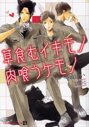 [書籍のゆうメール同梱は2冊まで]/草食むイキモノ肉喰うケモノ (CHARADE BUNKO い4-4) (文庫) / 今城けい/著