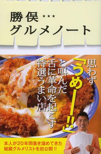 勝俣グルメノート[本/雑誌] (単行本・ムック) / 勝俣州和/著