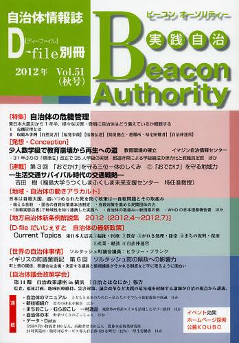 実践自治 ビーコンオーソリティー Vol.51(2012年秋号)[本/雑誌] (単行本・ムック) / イマジン出版