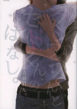 藤原くんと瀬戸くんのはなし。 (ポー・バックス) (コミックス) / 青井れん/著