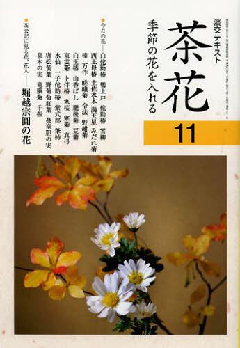 淡交テキスト 〔平成24年〕11号[本/雑誌] (単行本・ムック) / 淡交社
