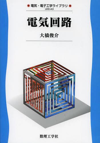 電気回路[本/雑誌] (電気・電子工学ライブラリ) (単行本・ムック) / 大橋俊介/著