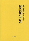 奥野正男著作集 4[本/雑誌] (単行本・ムック) / 奥野正男/著