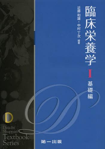 臨床栄養学 1 (Daiichi Shuppan Textbook Series) (単行本・ムック) / 近藤和雄/編著 中村丁次/編著