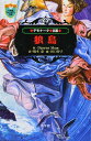 デモナータ 8幕 / 原タイトル:Wolf Island[本/雑誌] (小学館ファンタジー文庫) (児童書) / Darren Shan 橋本恵 田口智子