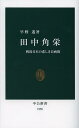 田中角栄 戦後日本の悲しき自画像 本/雑誌 (中公新書) (新書) / 早野透/著