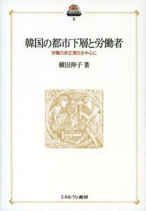 韓国の都市下層と労働者 労働の非正規化を中心に[本/雑誌] (現代社会政策のフロンティア) (単行本・ムック) / 横田伸子/著