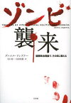 ゾンビ襲来 国際政治理論で、その日に備える / 原タイトル:THEORIES OF INTERNATIONAL POLITICS AND ZOMBIES[本/雑誌] (単行本・ムック) / ダニエル・ドレズナー/著 谷口功一/訳 山田高敬/訳