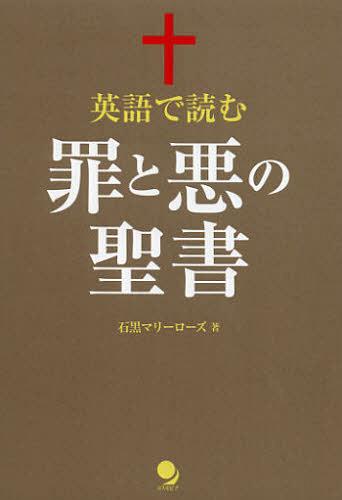 英語で読む罪と悪の聖書[本/雑誌] (単行本・ムック) / 石黒マリーローズ/著