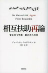 相互扶助再論 支え合う生命・助け合う社会[本/雑誌] (単行本・ムック) / ピョートル・クロポトキン/著 大窪一志/訳