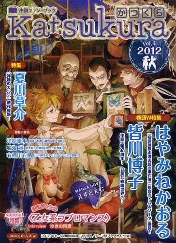 かつくら 小説ファン・ブック vol.4(2012秋)[本/雑誌] (単行本・ムック) / 新紀元社