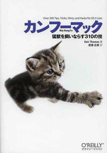 カンフーマック 猛獣を飼いならす310の技 / 原タイトル:Mac Kung Fu[本/雑誌] (単行本・ムック) / KeirThomas/著 武舎広幸/訳