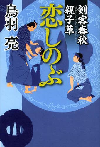 恋しのぶ 剣客春秋親子草[本/雑誌] (単行本・ムック) / 鳥羽亮/著