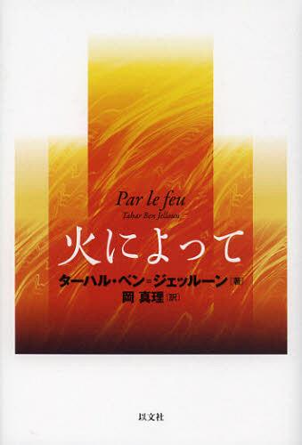 ご注文前に必ずご確認ください＜商品説明＞中東を革命の炎に包む「アラブの春」の発端となった一青年の焼身自殺。その瞬間を、文学は、思想は、いかに表現し、それに応答できるか。生きるなかで打ちのめされ、辱められ、否定され、ついに火花となって世界を燃え上がらせた人間の物語。＜商品詳細＞商品番号：NEOBK-1372079Taharu Ben = Jierrun / Cho Oka Mari / Yaku / Hi Niyotte / Original Title: PAR LE FEUメディア：本/雑誌重量：340g発売日：2012/10JAN：9784753103058火によって / 原タイトル:PAR LE FEU[本/雑誌] (単行本・ムック) / ターハル・ベン=ジェッルーン/著 岡真理/訳2012/10発売