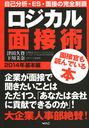 【送料無料選択可！】ロジカル面接術 2014年基本編 (単行本・ムック) / 津田久資/著 下川美奈/著