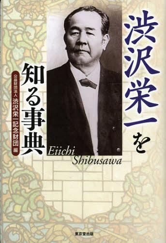 渋沢栄一を知る事典[本/雑誌] (単行本・ムック) / 渋沢栄一記念財団/編