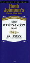 ポケット・ワイン・ブック THE WORLD’S FAVOURITE WINE ADVISER / 原タイトル:HUGH JOHNSON’s POCKET WI...