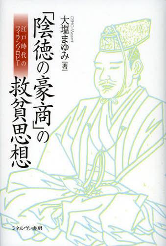 「陰徳の豪商」の救貧思想 江戸時代のフィランソロピー 本/雑誌 (単行本 ムック) / 大塩まゆみ/著