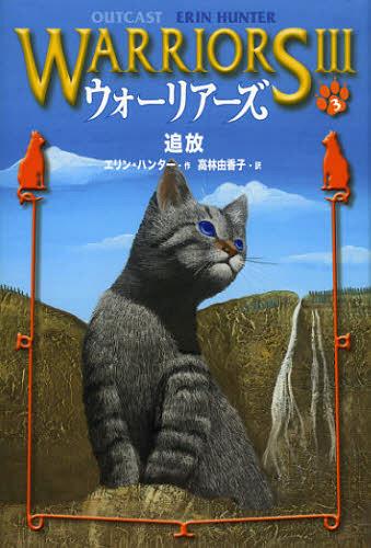 ウォーリアーズ 3-3 / 原タイトル:WARRIORS-POWER OF THREE 3:OUTCAST 本/雑誌 (児童書) / エリン ハンター/作