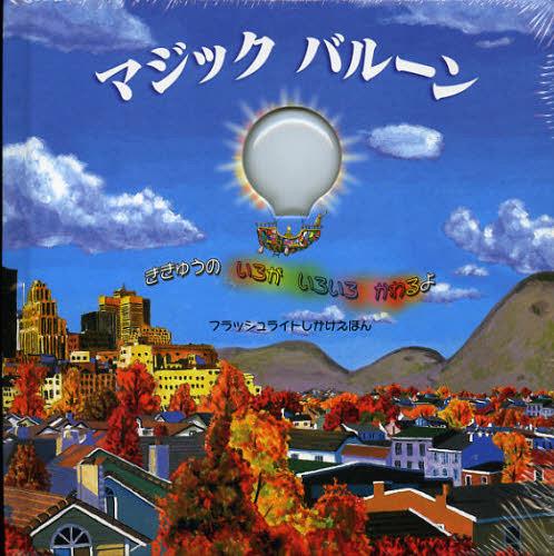 マジックバルーン ききゅうのいろがいろいろかわるよ / 原タイトル:THE MAGIC BALOON[本/雑誌] (フラッ..